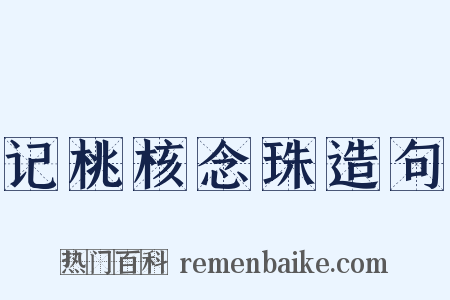 记桃核念珠造句是什么意思的图片